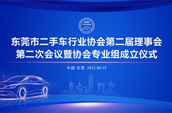 熱烈祝賀東莞市(shì)二手車行業(yè)協會(huì)第二屆理事(shì)會(huì)第二次會(huì)議暨協會(huì)專業(yè)組成立及東莞市(shì)二手車買賣合同（範本）發布儀式成功舉辦