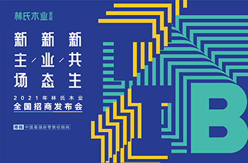 2021年(nián)林氏木(mù)業(yè)全國(guó)招商發布會(huì)--尋找中國(guó)最強新零售經銷商