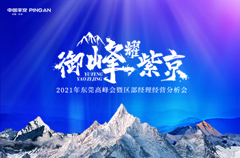 2021年(nián)東莞平安高(gāo)峰會(huì)暨區部經理經營分析會(huì)